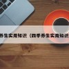 四季养生实用知识（四季养生实用知识讲座）