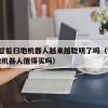 42.智能扫地机器人越来越聪明了吗（智能扫地机器人值得买吗）