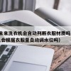 18.未来洗衣机会自动判断衣服材质吗（洗衣机会根据衣服量自动调水位吗）