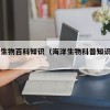 海洋生物百科知识（海洋生物科普知识100例）