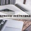 生活冷知识大全（生活冷知识趣味盘点）