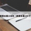 蔬菜水果小百科（蔬菜水果100个）