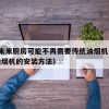 24.未来厨房可能不再需要传统油烟机（厨房油烟机的安装方法）