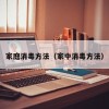 家庭消毒方法（家中消毒方法）