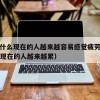 9.为什么现在的人越来越容易感觉疲劳（为什么现在的人越来越累）