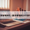 家常做饭技巧（新手做饭的10个技巧）