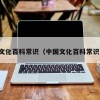 中国文化百科常识（中国文化百科常识大全）