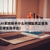 17.AI家政助手什么时候能真正普及（十大正规家政平台）