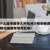3.为什么越来越多人开始减少精制糖摄入（精制糖对健康有哪些影响）