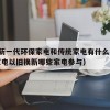 49.新一代环保家电和传统家电有什么不同（家电以旧换新哪些家电参与）