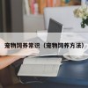 宠物饲养常识（宠物饲养方法）