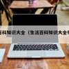 生活百科知识大全（生活百科知识大全带答案）
