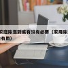 11.家庭除湿到底有没有必要（家用除湿器有没有用）