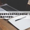36.智能窗帘正在成为新的家庭标配（当前家庭最流行的窗帘）