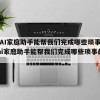48.AI家庭助手能帮我们完成哪些琐事（48ai家庭助手能帮我们完成哪些琐事的作业）