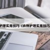 衣物护理实用技巧（衣物护理实用技巧图解）