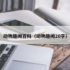 动物趣闻百科（动物趣闻20字）