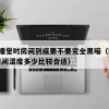 41.睡觉时房间到底要不要完全黑暗（睡觉时房间湿度多少比较合适）