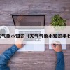 天气气象小知识（天气气象小知识手抄报）