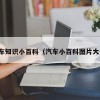 汽车知识小百科（汽车小百科图片大全）