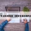居家生活实用指南（居家生活小技巧合集）