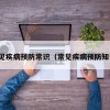 常见疾病预防常识（常见疾病预防知识）