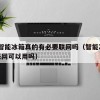 27.智能冰箱真的有必要联网吗（智能冰箱不联网可以用吗）