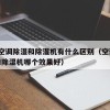 23.空调除湿和除湿机有什么区别（空调除湿和除湿机哪个效果好）
