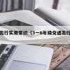 交通出行实用常识（3一6年级交通出行手抄报）