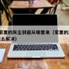 29.家里的灰尘到底从哪里来（家里的灰尘多怎么解决）