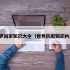 世界国家知识大全（世界历史知识内容）