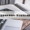 生活省钱实用技巧（生活省钱小绝招）