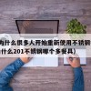 30.为什么很多人开始重新使用不锈钢餐具（为什么201不锈钢哪个多餐具）