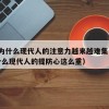 35.为什么现代人的注意力越来越难集中（为什么现代人的提防心这么重）