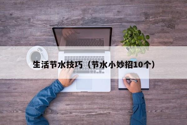 生活节水技巧(节水小妙招10个)