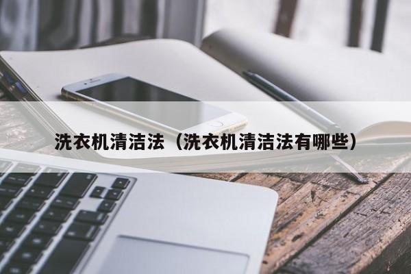 洗衣机清洁法(洗衣机清洁法有哪些)