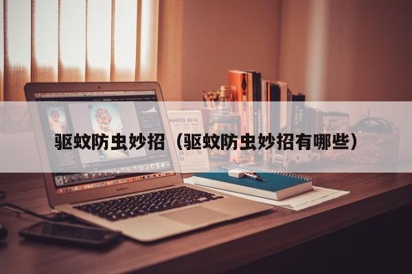驱蚊防虫妙招(驱蚊防虫妙招有哪些)