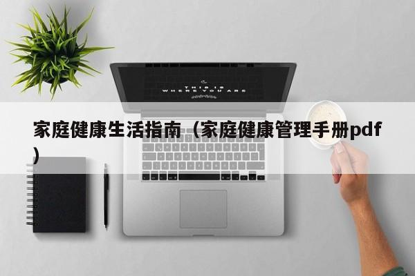 家庭健康生活指南(家庭健康管理手册pdf)
