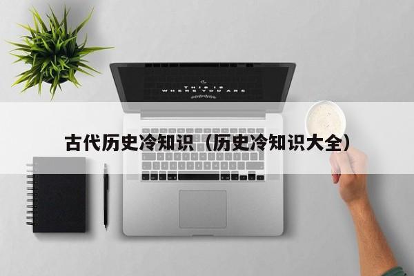 古代历史冷知识(历史冷知识大全)