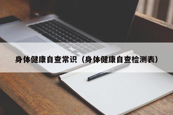 身体健康自查常识(身体健康自查检测表)