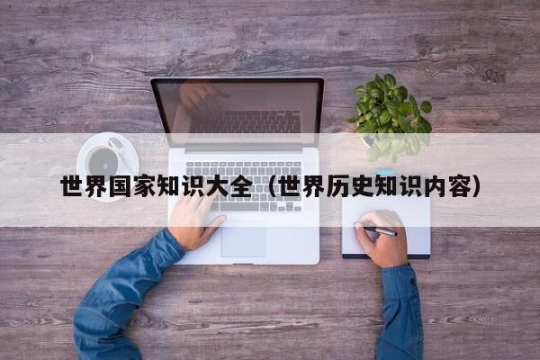 世界国家知识大全(世界历史知识内容)