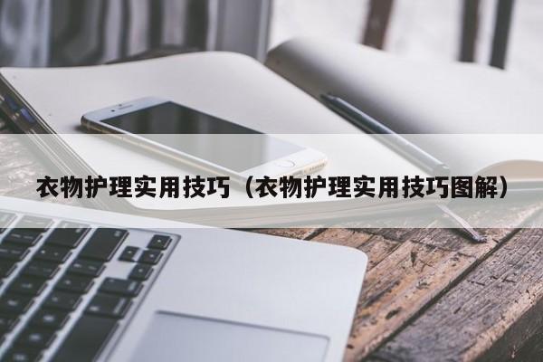 衣物护理实用技巧(衣物护理实用技巧图解)