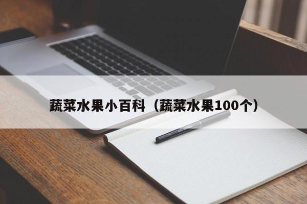 蔬菜水果小百科(蔬菜水果100个)