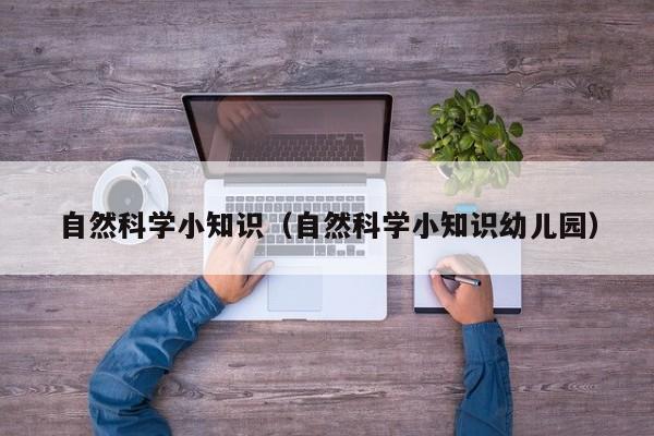 自然科学小知识(自然科学小知识幼儿园)