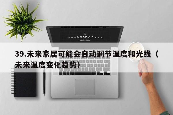 39.未来家居可能会自动调节温度和光线(未来温度变化趋势)