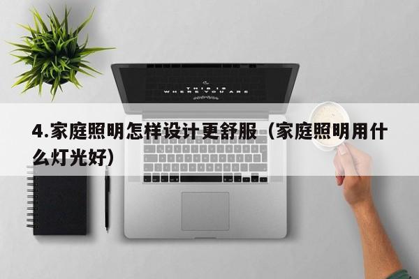 4.家庭照明怎样设计更舒服(家庭照明用什么灯光好)
