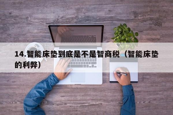 14.智能床垫到底是不是智商税(智能床垫的利弊)