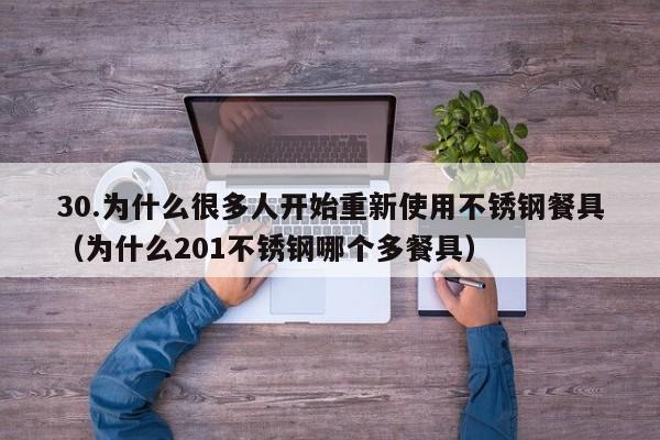 30.为什么很多人开始重新使用不锈钢餐具(为什么201不锈钢哪个多餐具)