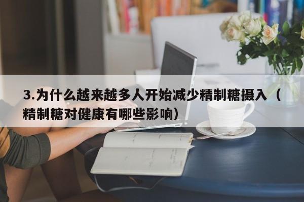 3.为什么越来越多人开始减少精制糖摄入(精制糖对健康有哪些影响)
