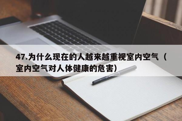 47.为什么现在的人越来越重视室内空气(室内空气对人体健康的危害)